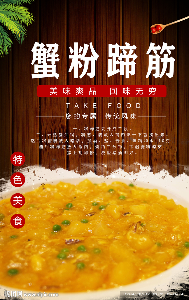 蟹粉蹄筋