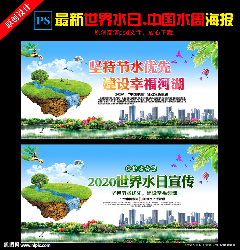 2020年世界水日宣传