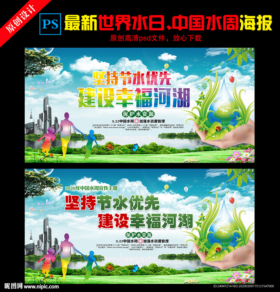 2020世界水日中国水周