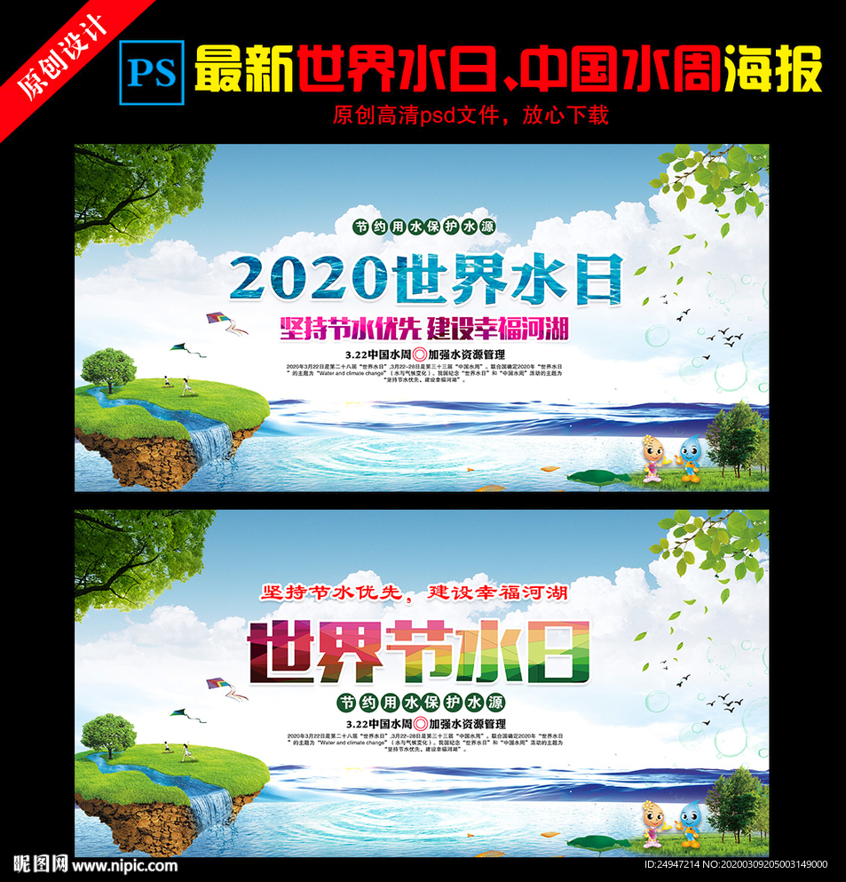 世界水日中国水周