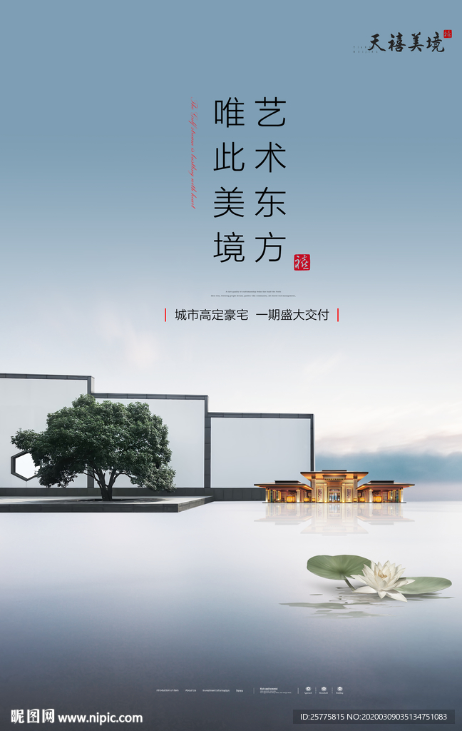 新中式地产海报