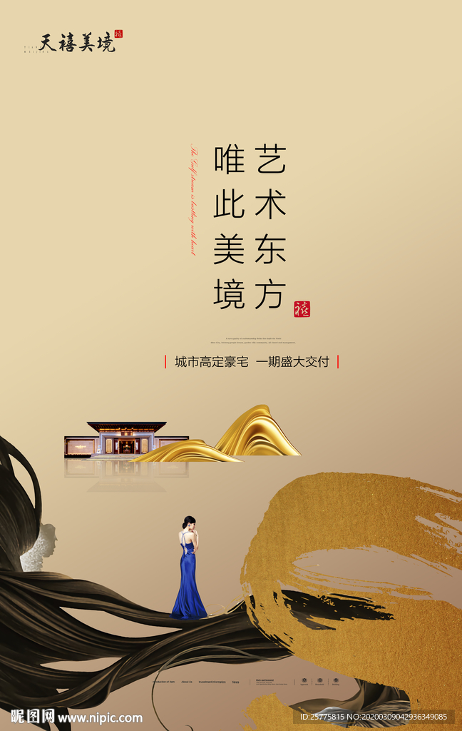 高端中式地产