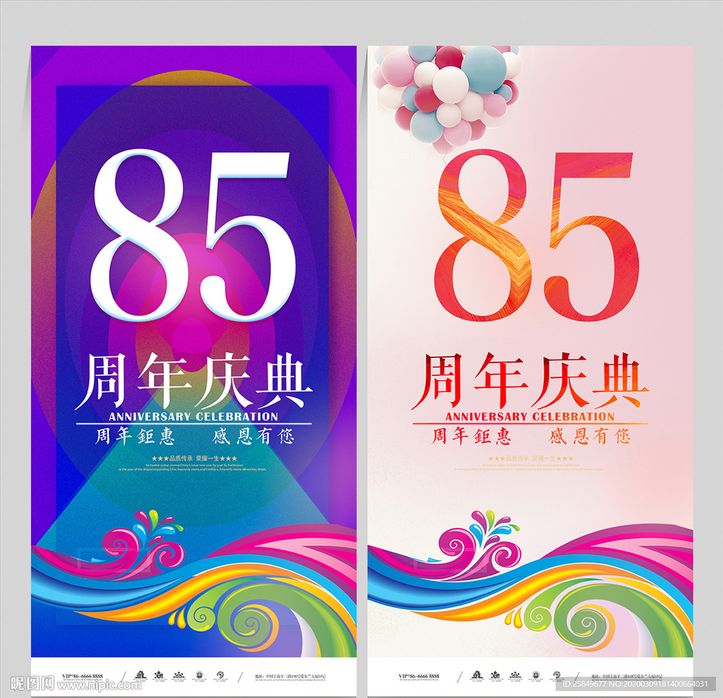 85周年庆
