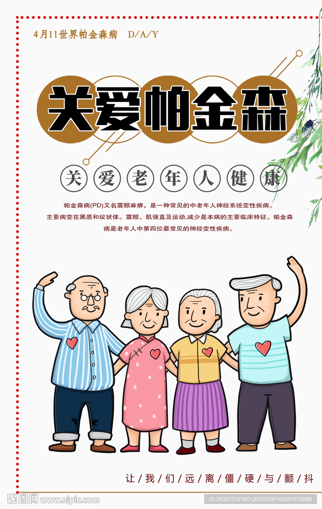 世界帕金森病 帕金森 411