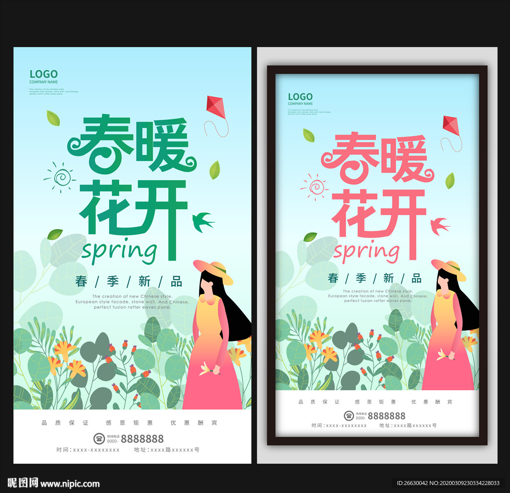 春暖花开