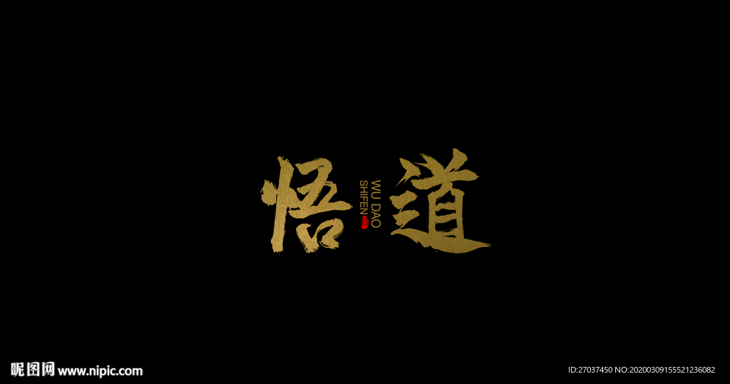 悟道毛笔字