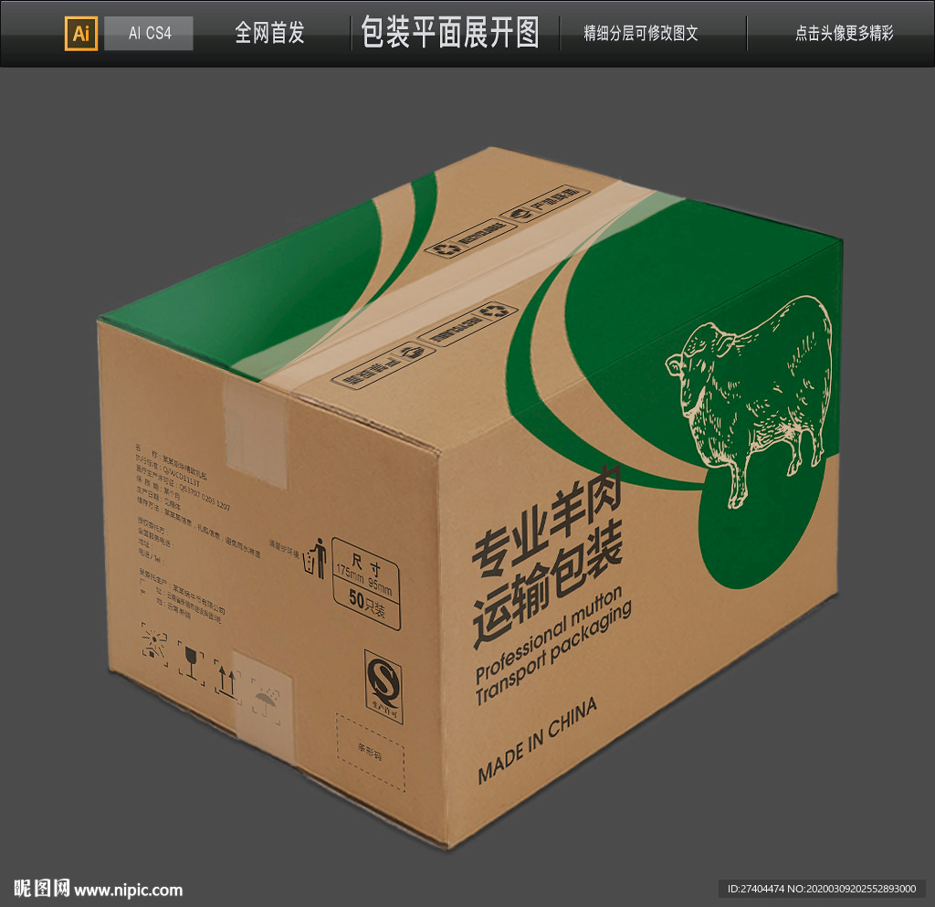 出口羊肉包装物流箱平面图