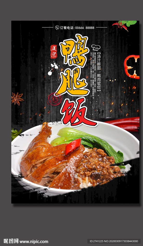 鸭腿饭