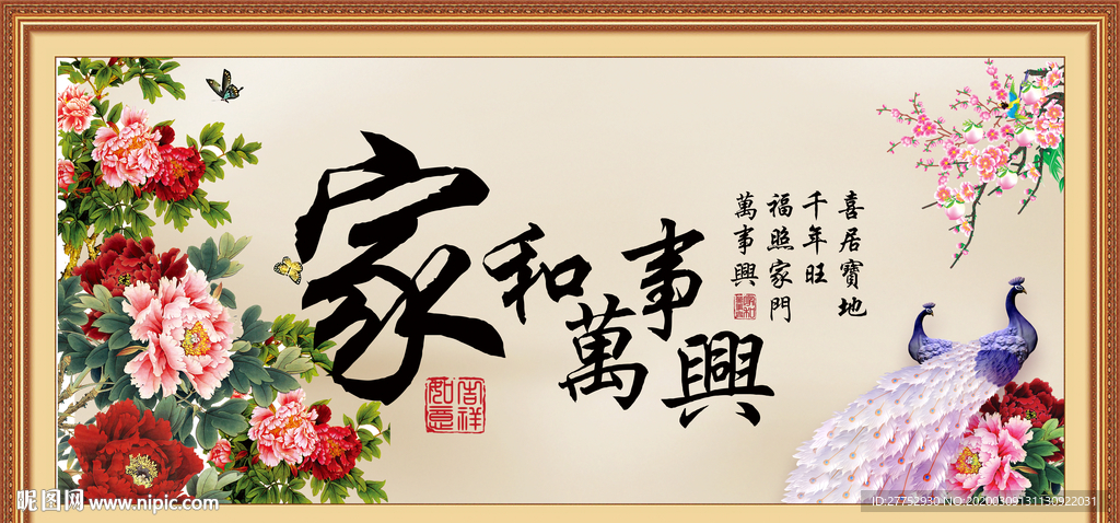 家和万事兴