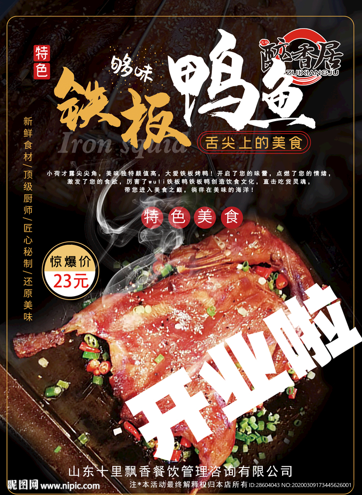 铁板鸭传单