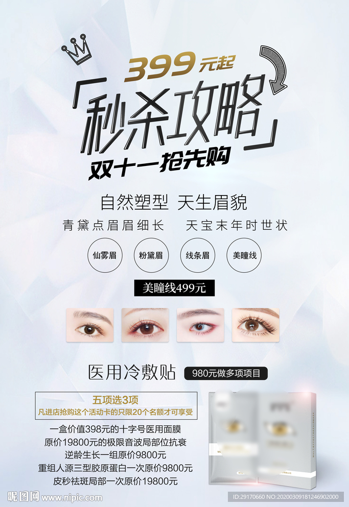 秒杀攻略海报
