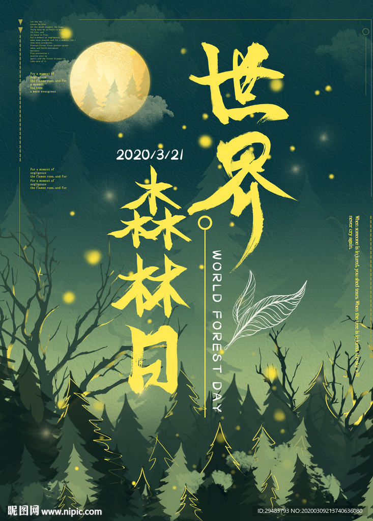 世界森林日