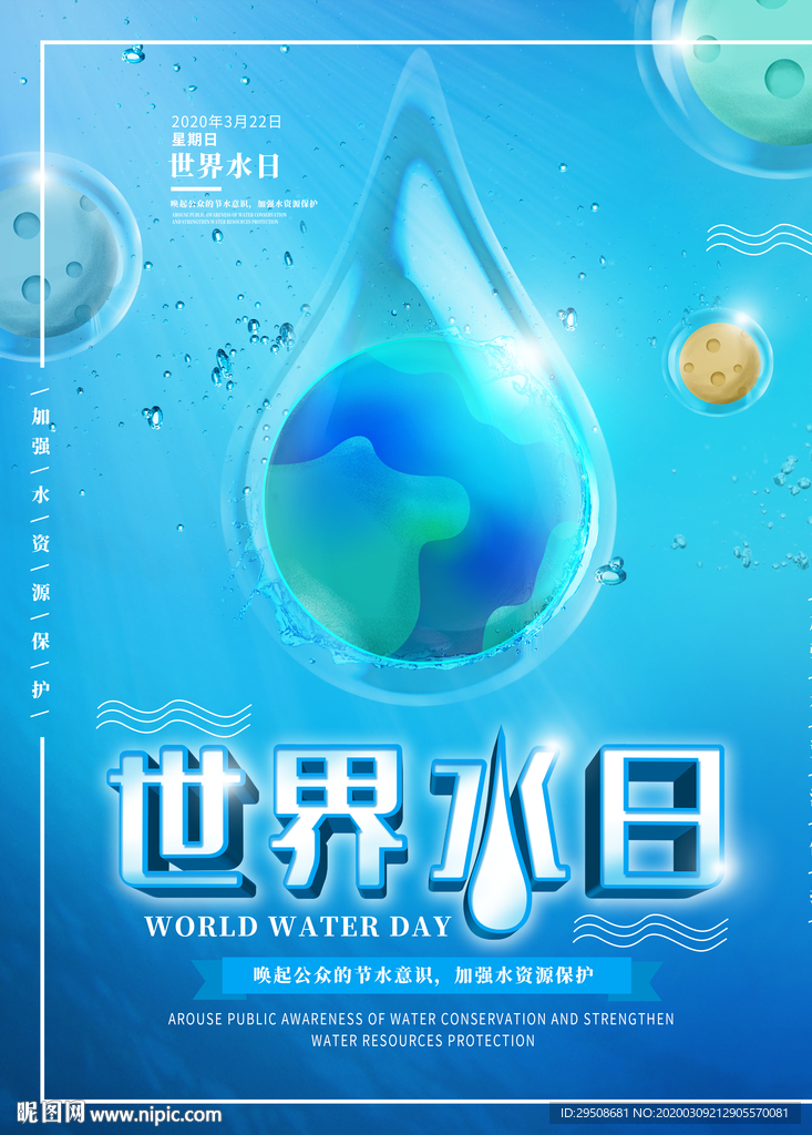 世界水日