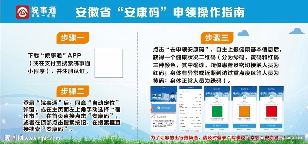安徽省“安康码”申领 宣传展板