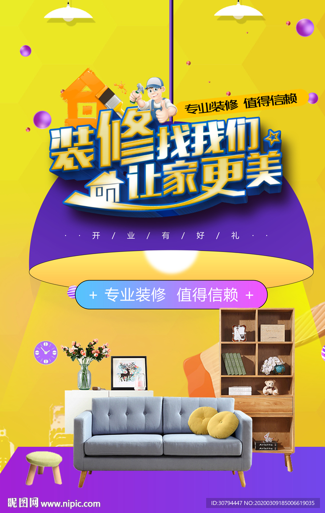 装修海报