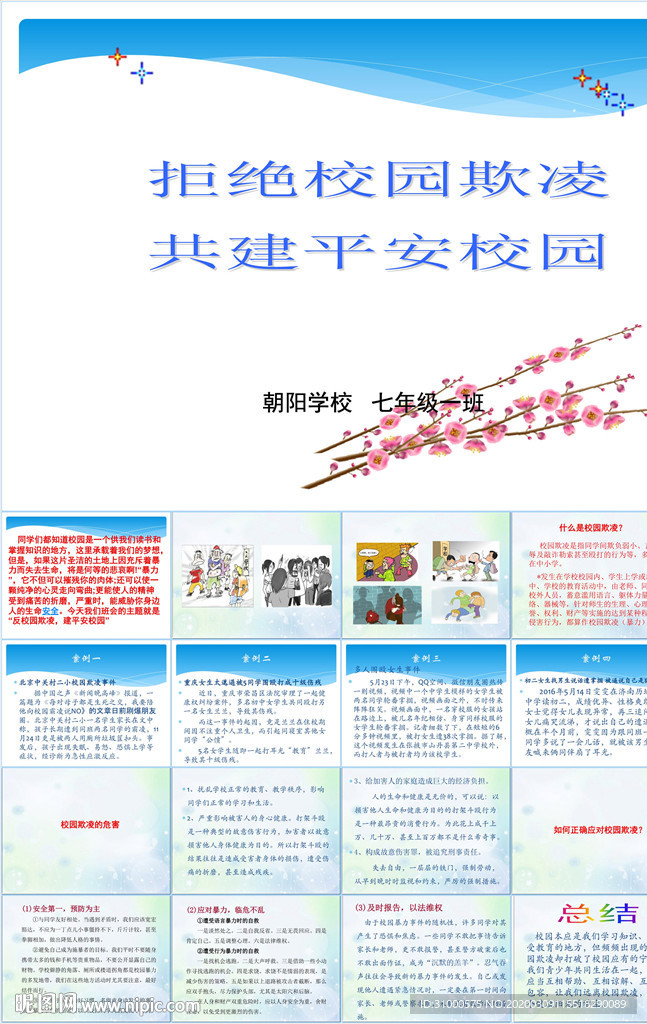 反对校园欺凌PPT