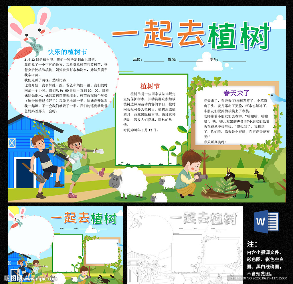 植树节word小报
