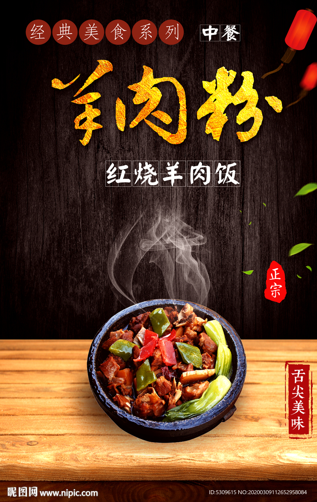 红烧羊肉饭 羊肉粉 餐饮海报