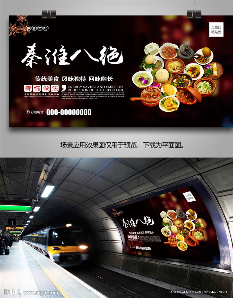 秦淮八绝海报灯箱展板展架挂画