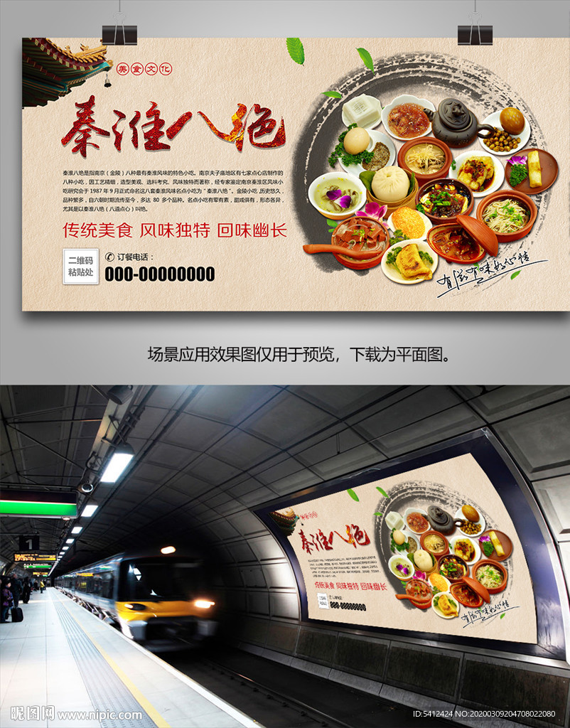 正宗秦淮八绝海报灯箱展板展架