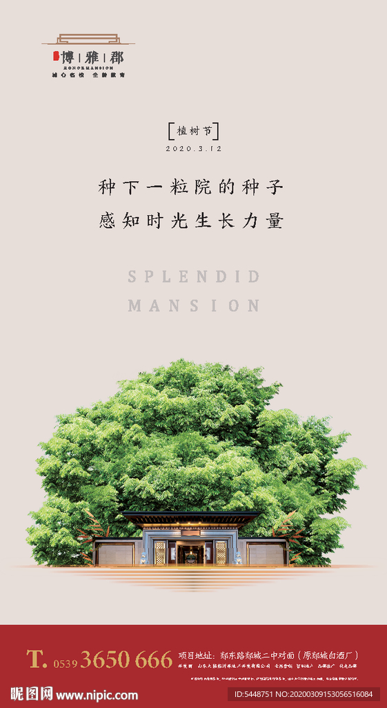 植树节 地产 节气微信稿
