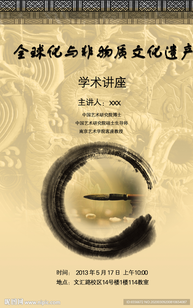 非物质文化遗产艺术文化讲座海报