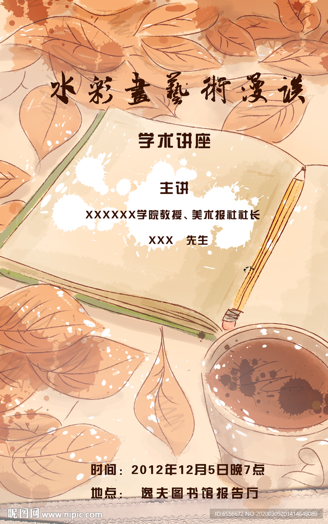 美术艺术水彩讲座海报分层素材