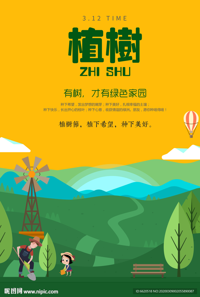 植树节绿色海报
