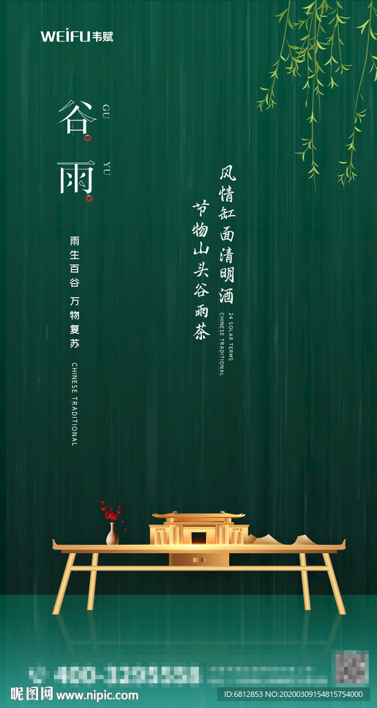 二十四节气谷雨地产楼盘海报
