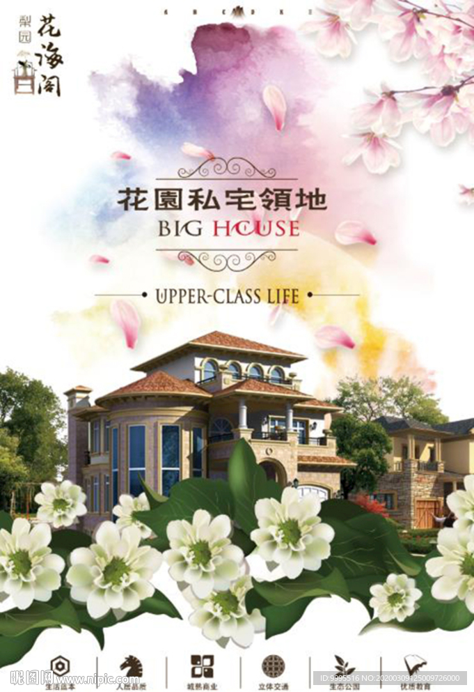 花园洋房地产海报