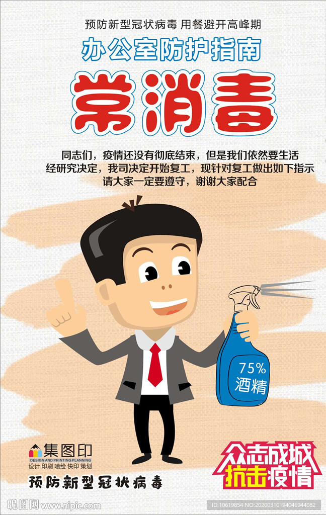 酒精消毒海报 酒精喷洒