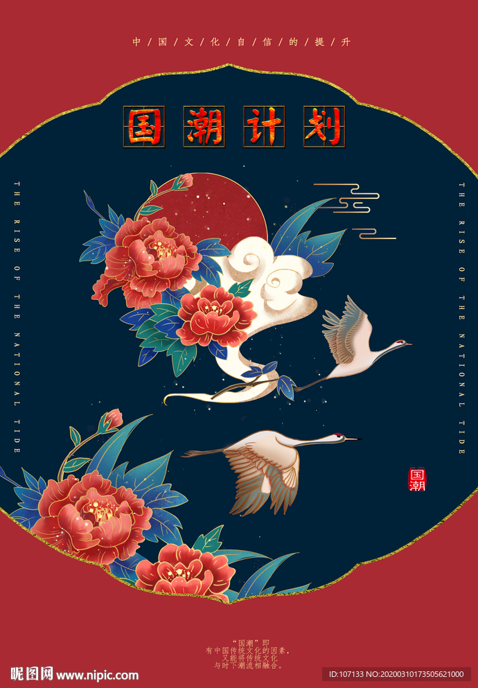 国潮