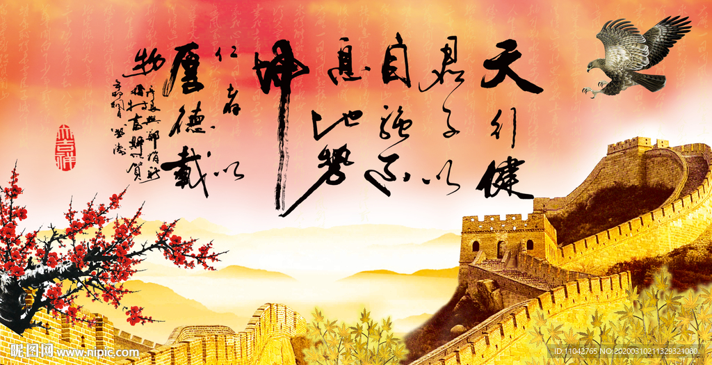 天行健 君子自强不息