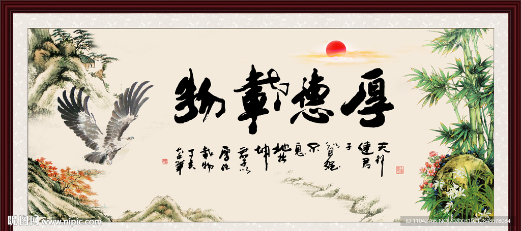 厚德载物