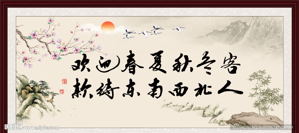 欢迎春夏秋冬客 款待东南西