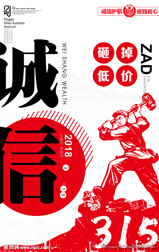 诚信315商家促销海报