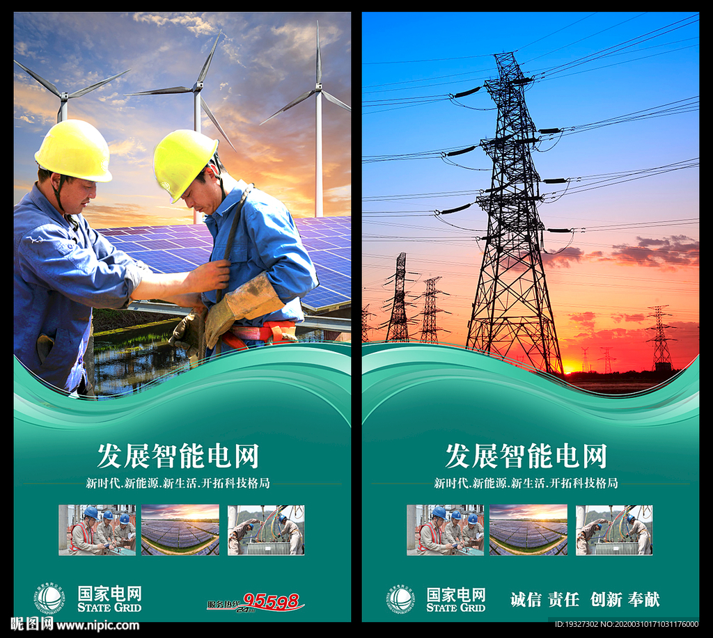 电力 国网海报 国家电网
