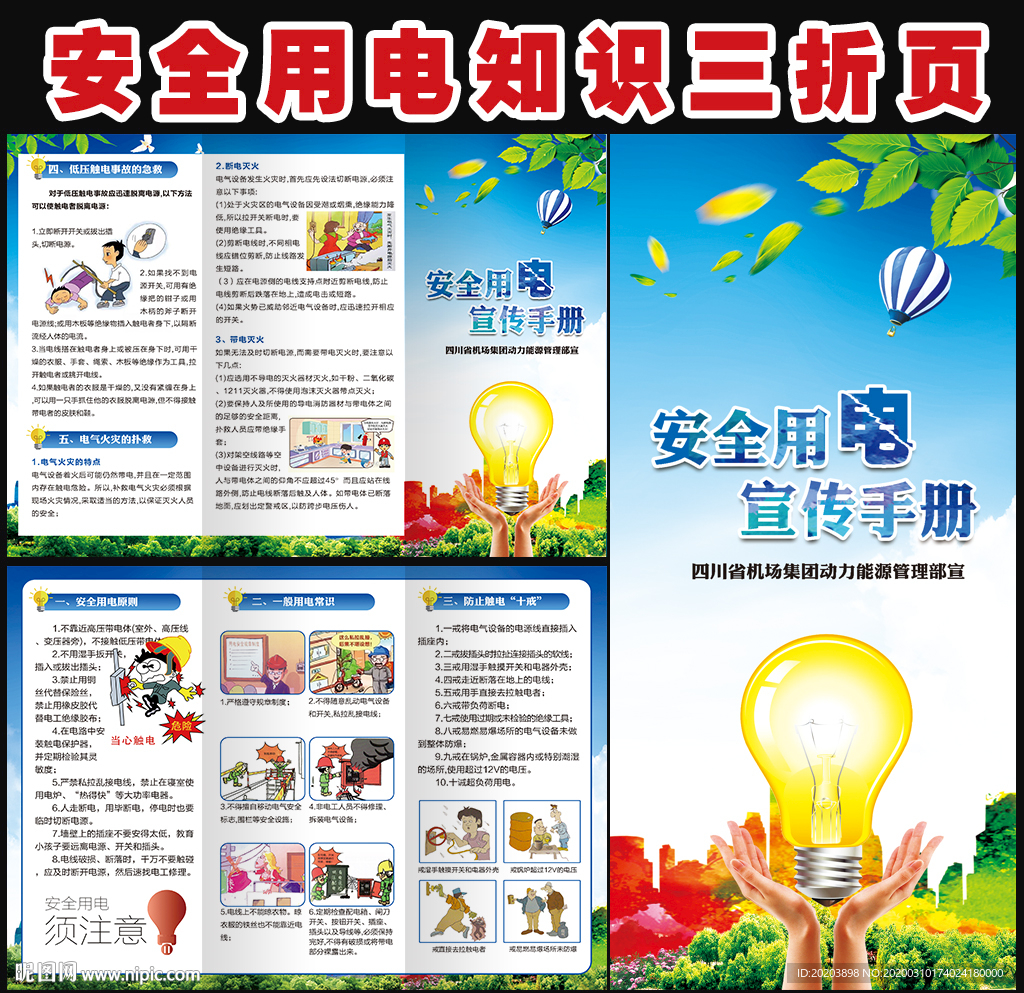 安全用电知识宣传三折页
