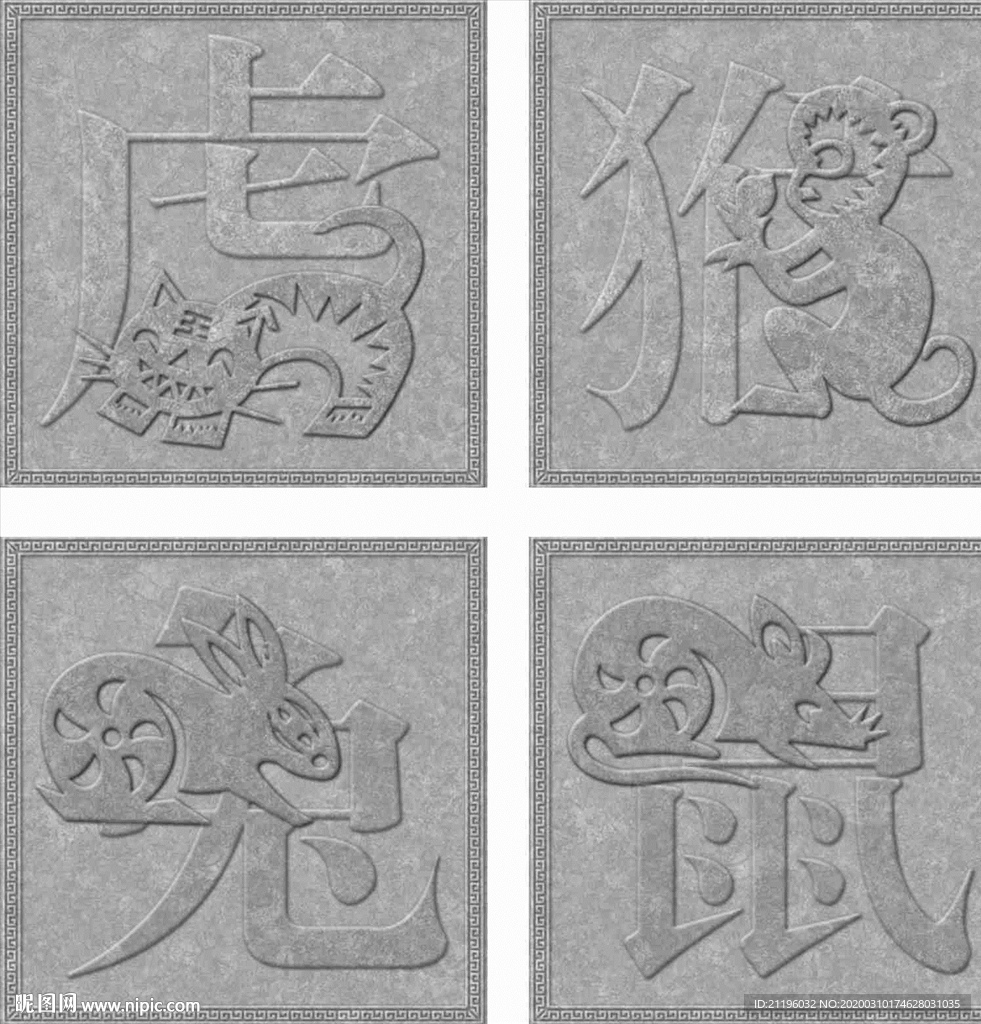 生肖浮雕