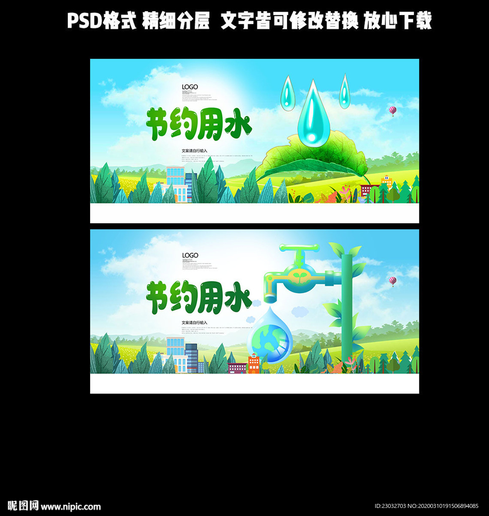 节约用水
