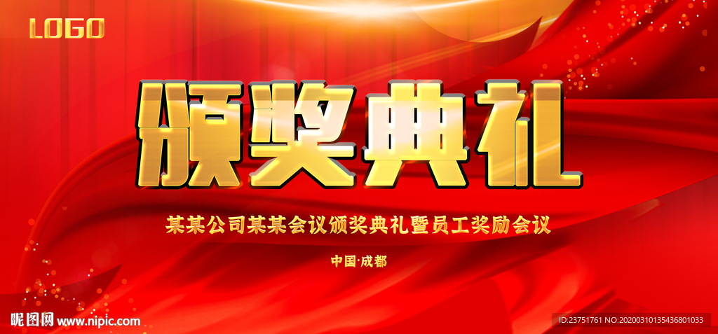 年会颁奖