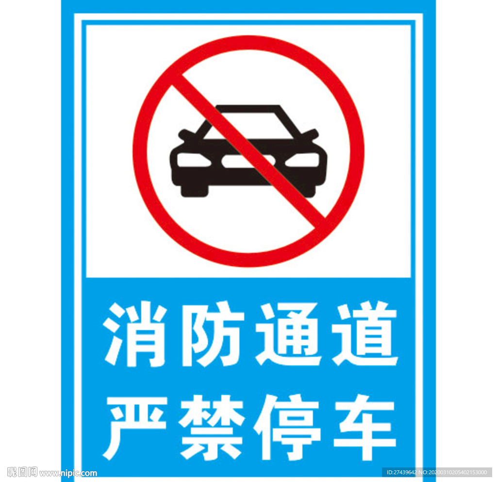 消防通道 严禁停车