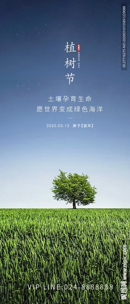 植树节海报