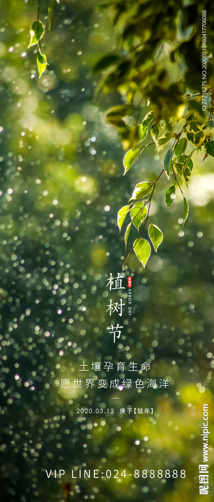 植树节海报
