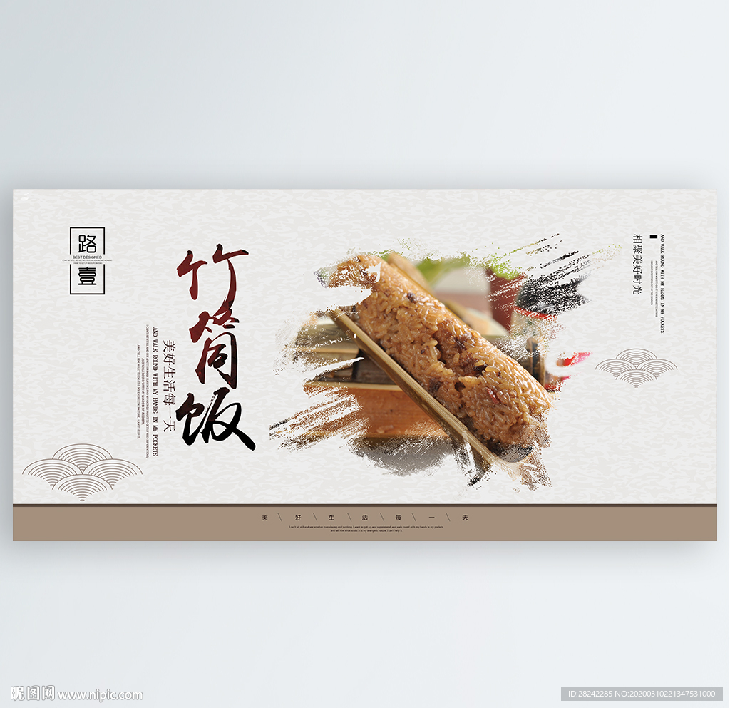 竹筒饭