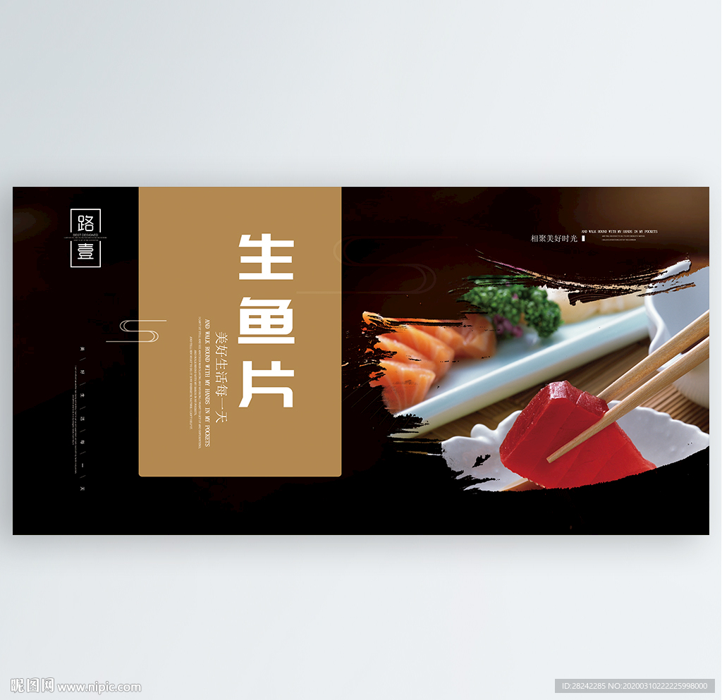 生鱼片