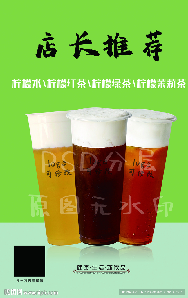 奶茶店店长推荐系列海报柠檬系列