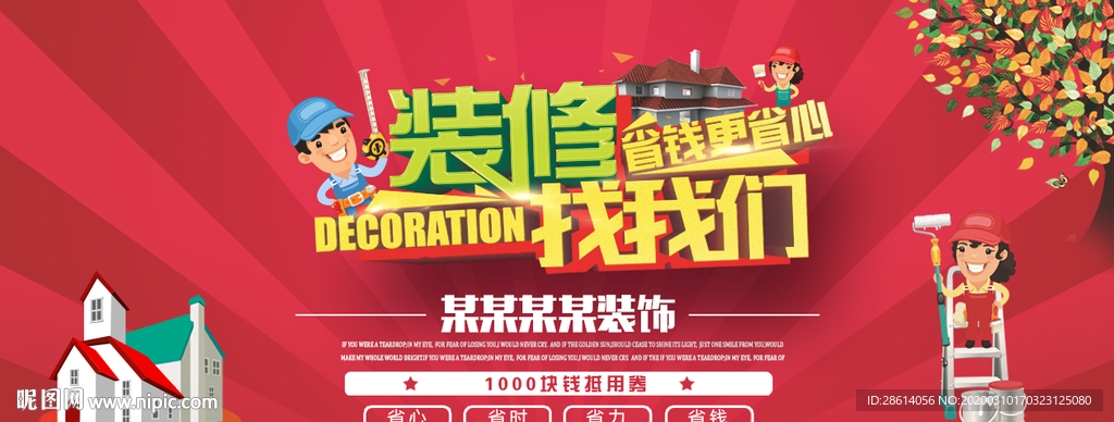 红色卡通装修公司宣传海报