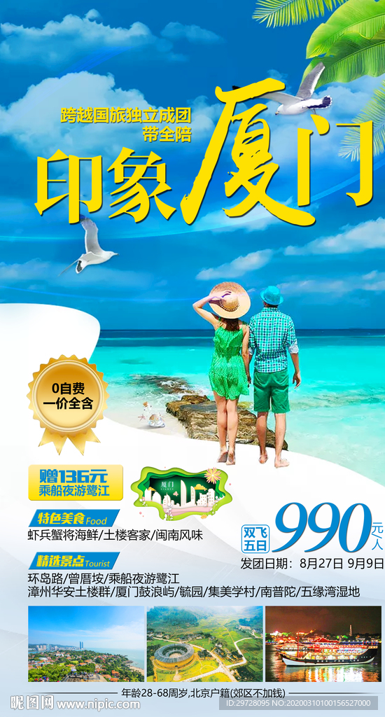 厦门旅游海报 鼓浪屿旅游海报