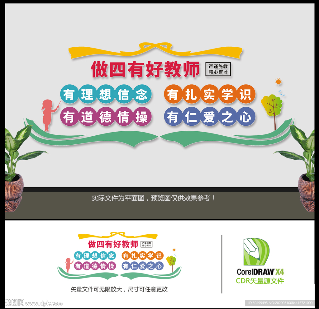 做四有好老师